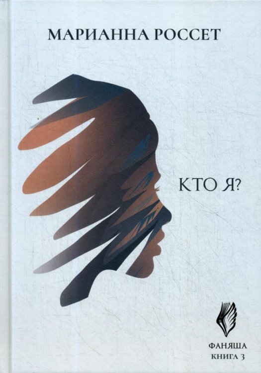 Обложка книги «Фаняша. Кто я? Книга 3» — Россет Марианна, ISBN 9785449107299