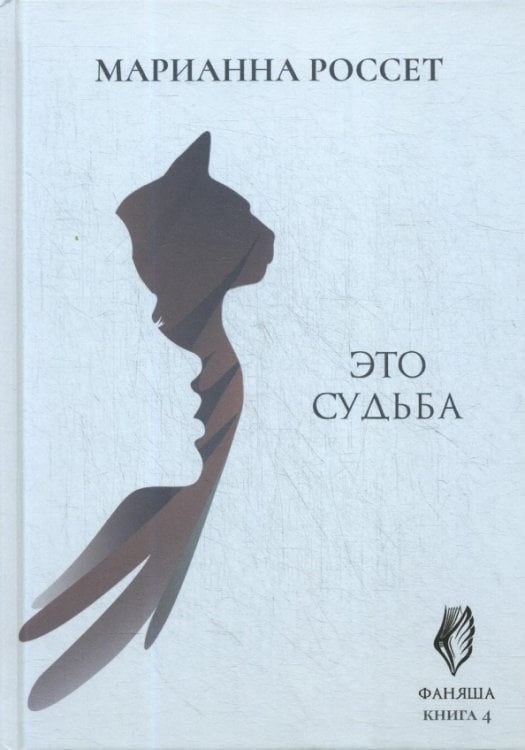 Обложка книги «Фаняша. Книга 4: Это судьба» — Россет Марианна, ISBN 9785449107794