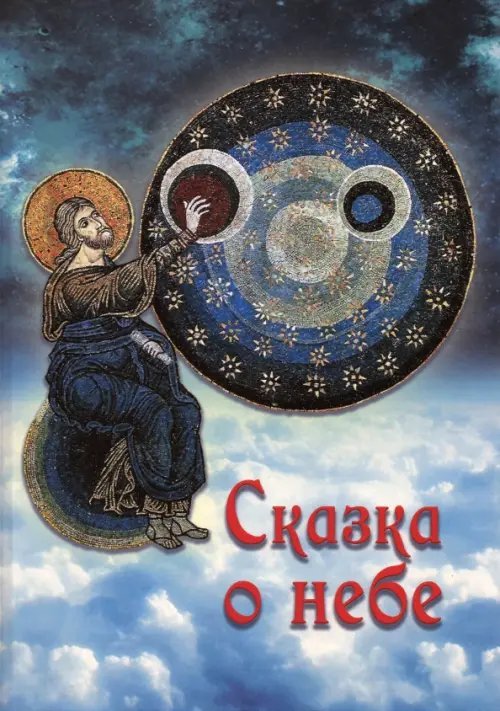 Сказка о небе