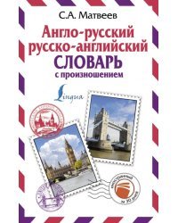Англо-русский русско-английский словарь с произношением