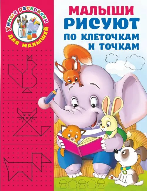 Умные раскраски для малышей Малыши рисуют по клеточкам и точкам