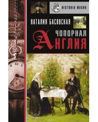 Чопорная Англия