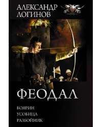Феодал