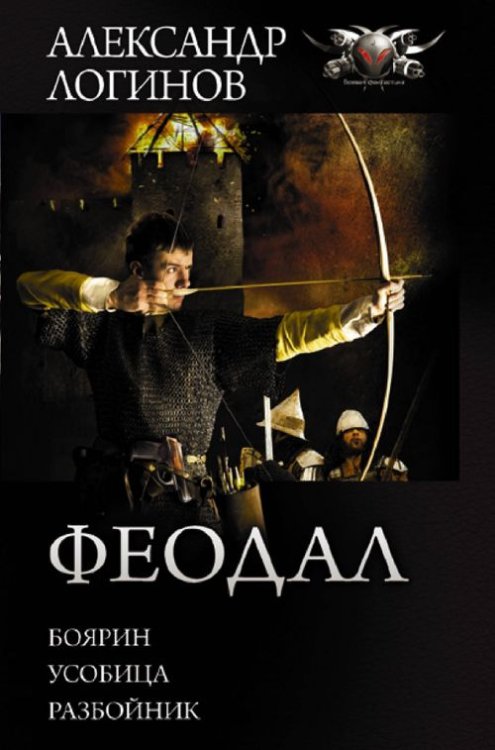 Обложка книги «Феодал» — Логинов Александр Анатольевич, ISBN 9785171341442