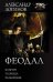 Обложка книги «Феодал» — Логинов Александр Анатольевич, ISBN 9785171341442
