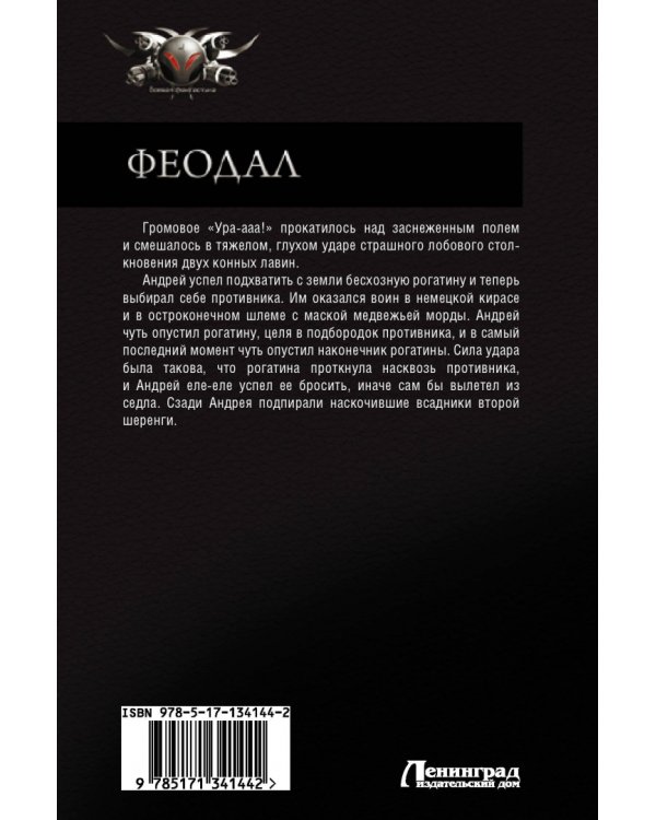 Дополнительное изображение книги «Феодал»