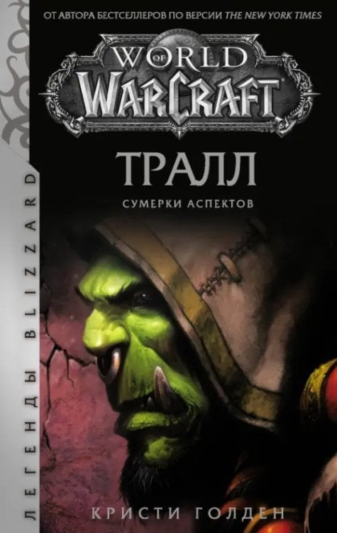 Легенды Blizzard World of Warcraft. Тралл. Сумерки Аспектов