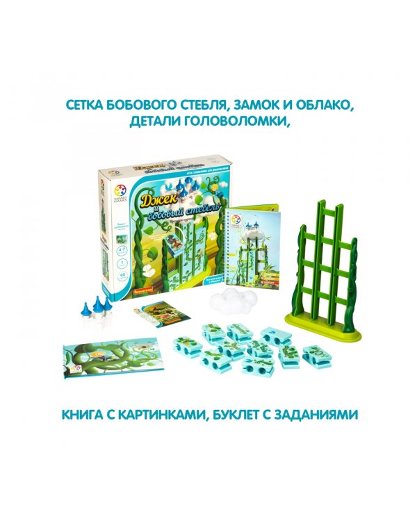 Логическая игра. Джек и бобовый стебель