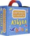 Обложка книги «Карточки на магнитах. Азбука», ISBN 9785378307364