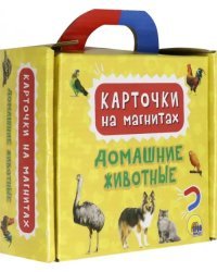 Карточки на магнитах. Домашние животные