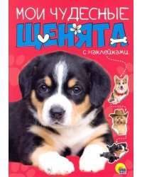 Мои чудесные щенята. С наклейками