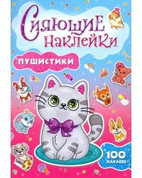 Пушистики