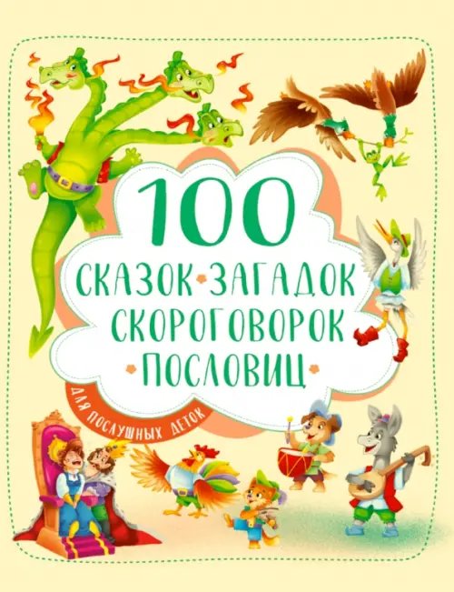 Подарочные книги 100 сказок,загадок,скороговорок,пословиц для послушных деток
