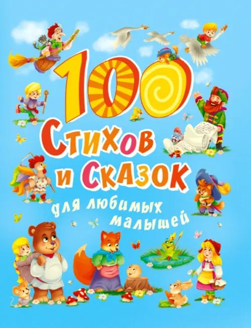 Подарочные книги 100 стихов и сказок для любимых малышей