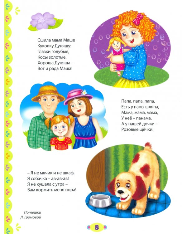 100 стихов и сказок для любимых малышей