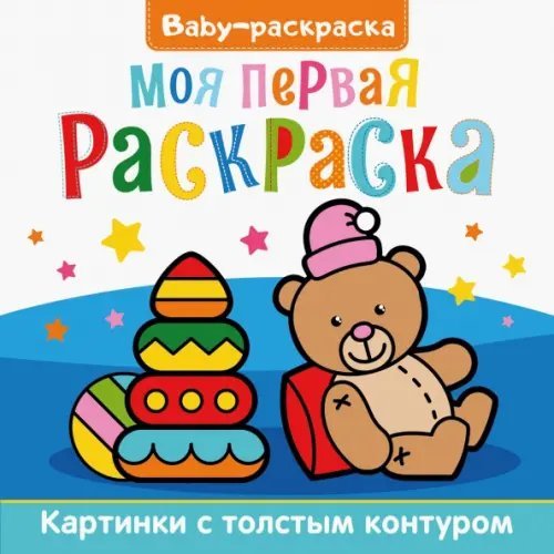 Baby-раскраска Baby-раскраска. Моя первая раскраска