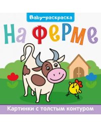 Baby-раскраска. На ферме