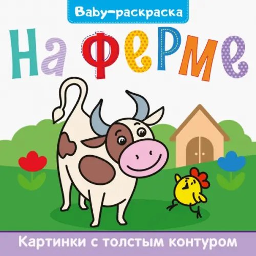 Baby-раскраска Baby-раскраска. На ферме