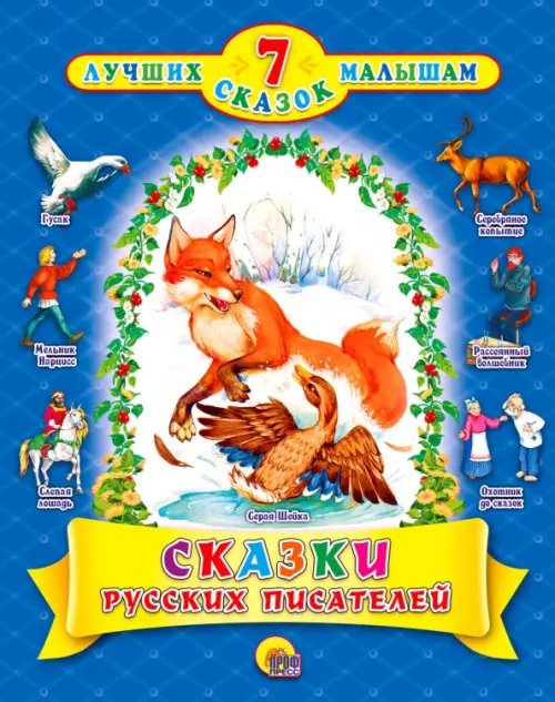 7 лучших сказок малышам Сказки русских писателей