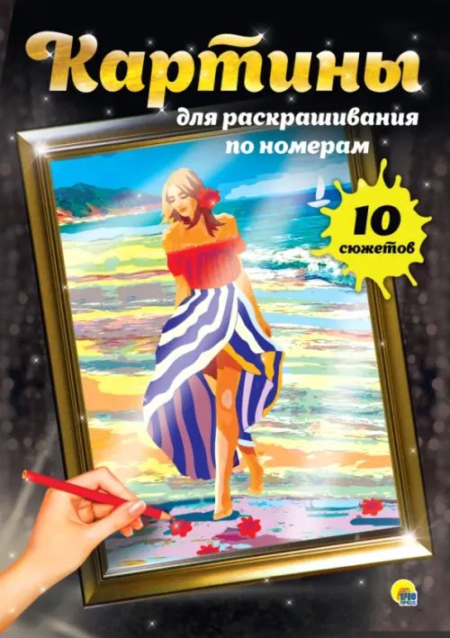 Картины для раскрашивания по номерам Ванильные сны (10 сюжетов)