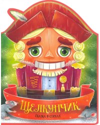 Щелкунчик.Сказка в стихах
