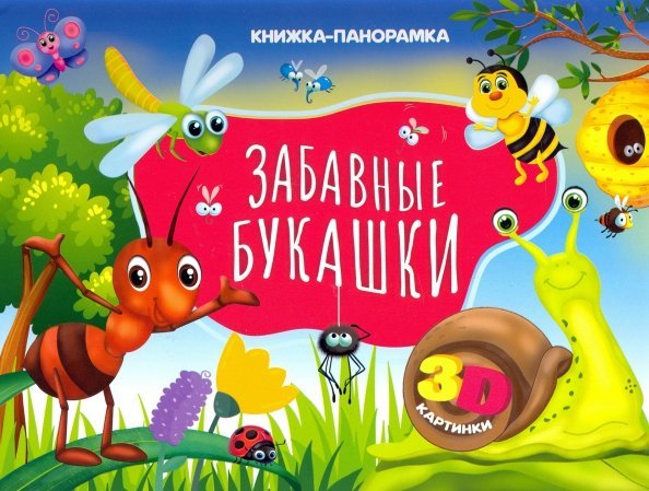 Книжки-панорамки 4 разворота Забавные букашки (3D картинки)