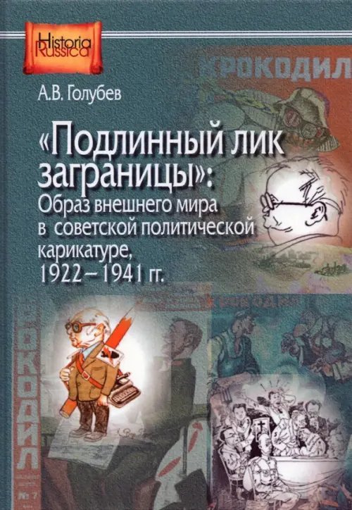 Historia Russica "Подлинный лик заграницы". Образ внешнего мира в советской политической карикатуре, 1922-1941 гг.