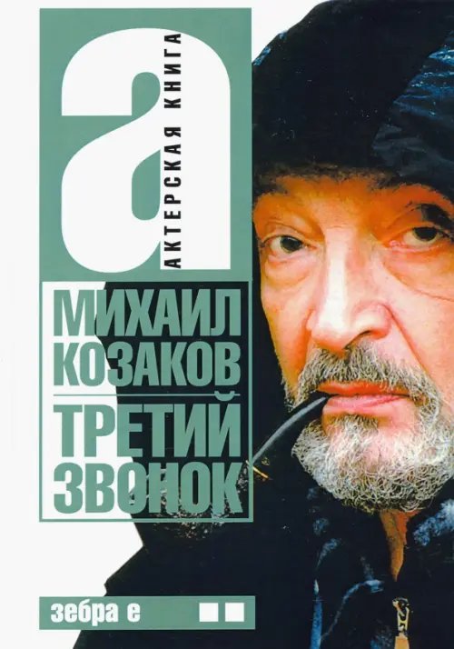 Третий звонок. Актерская книга. Том 2 Третий звонок. Актерская книга. Том 2