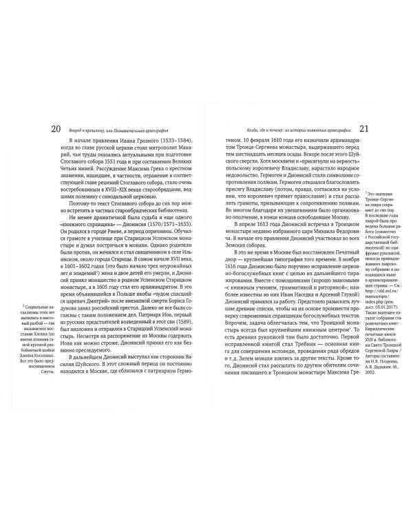 Вперед к прошлому, или Познавательная археография