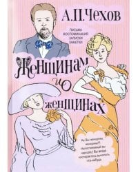 Женщинам и о женщинах. Письма, воспоминания, записки, заметки