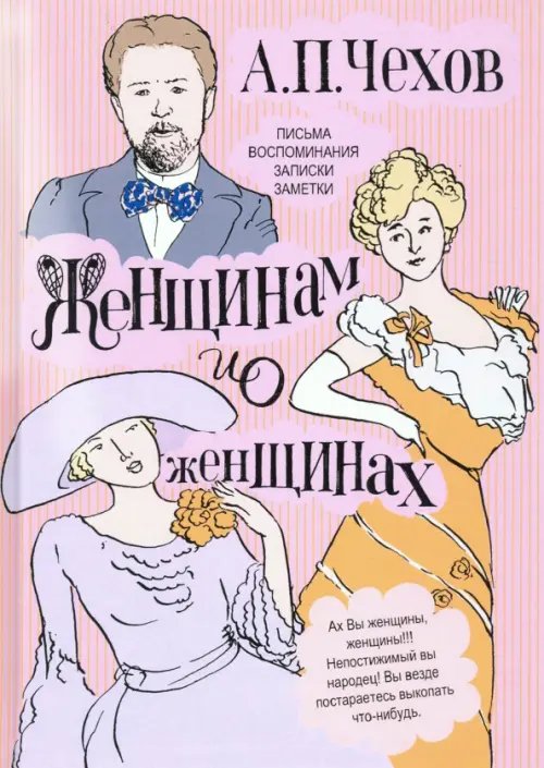 Женщинам и о женщинах. Письма, воспоминания, записки, заметки
