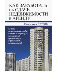 Как заработать на сдаче недвижимости в аренду