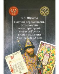 Поэтика переходности. Исследования по литературной культуре России