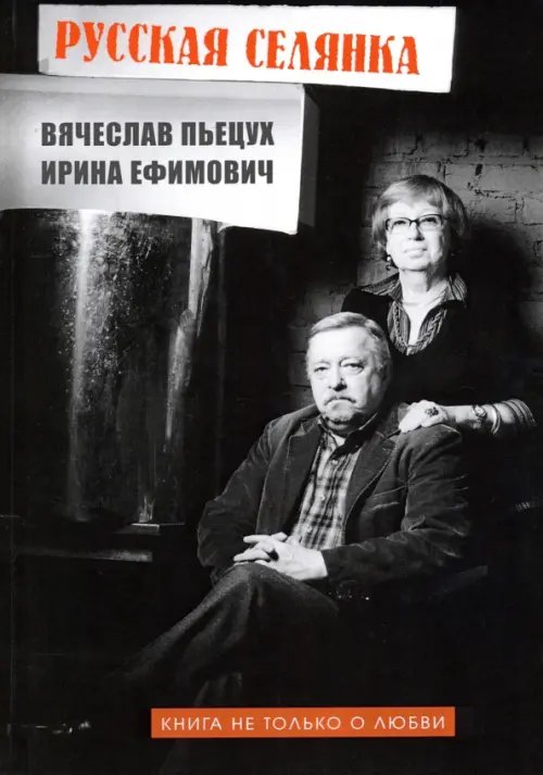 Русская селянка. Книга не только о любви Русская селянка. Книга не только о любви