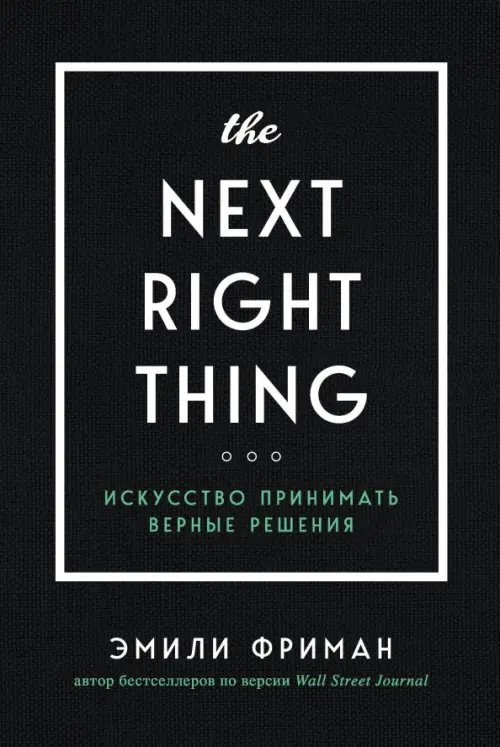 The Next Right Thing. Искусство принимать верные решения