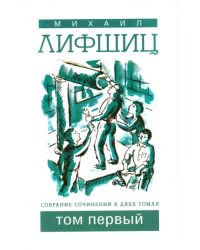 Собрание сочинений в двух томах. Том 1