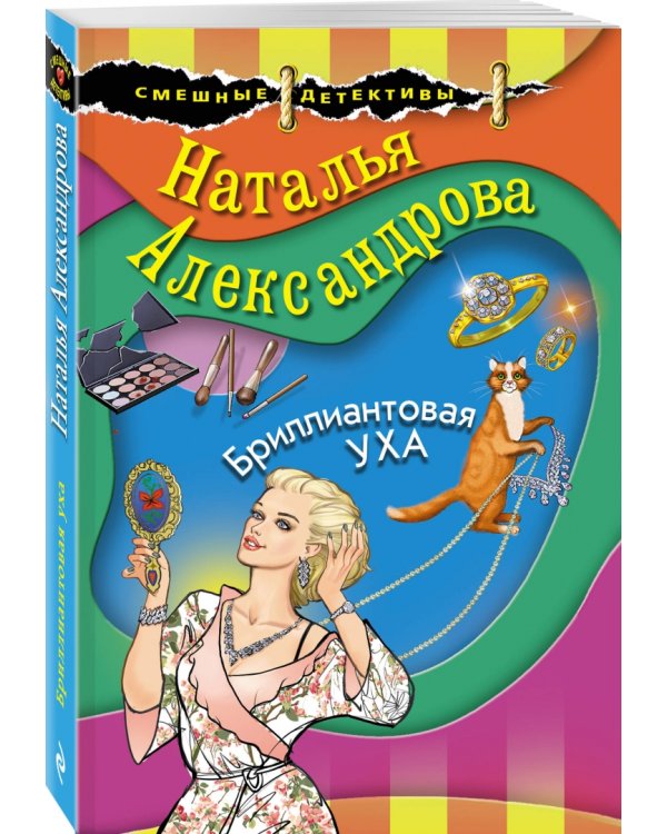 Бриллиантовая уха