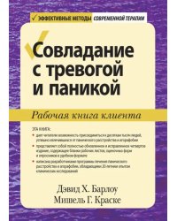 Совладание с тревогой и паникой. Рабочая книга клиента