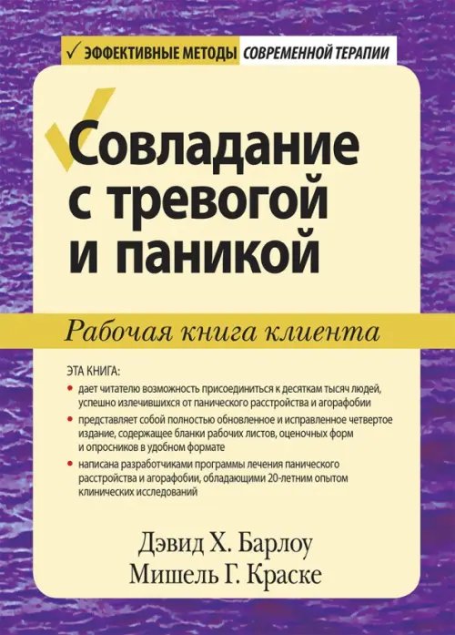 Совладание с тревогой и паникой. Рабочая книга клиента Совладание с тревогой и паникой. Рабочая книга клиента