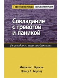 Совладание с тревогой и паникой. Руководство психотерапевта