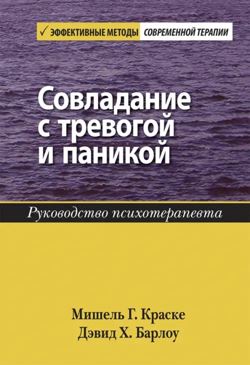 Совладание с тревогой и паникой. Руководство психотерапевта Совладание с тревогой и паникой. Руководство психотерапевта