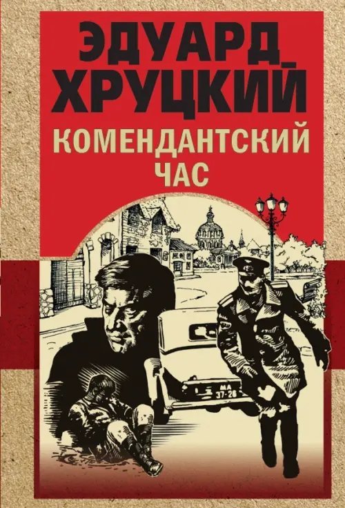 Золотая эра отечественного детектива (обл) Комендантский час