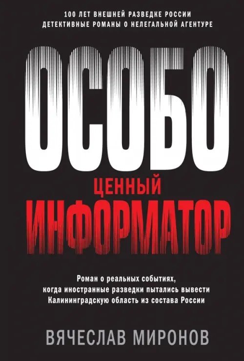 Герои внешней разведки (обл) Особо ценный информатор