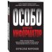 Герои внешней разведки (обл) Особо ценный информатор