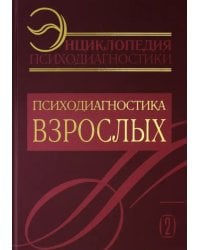 Энциклопедия психодиагностики. Том 2. Психодиагностика взрослых