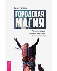 Городская магия. Руководство для ведьмы, живущей в большом городе
