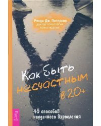 Как быть несчастным в 20+. 40 способов неудачного взросления