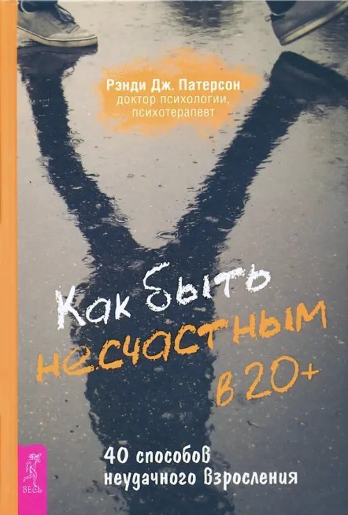 Обложка книги «Как быть несчастным в 20+. 40 способов неудачного взросления» — Патерсон Рэнди Дж., ISBN 9785957336990
