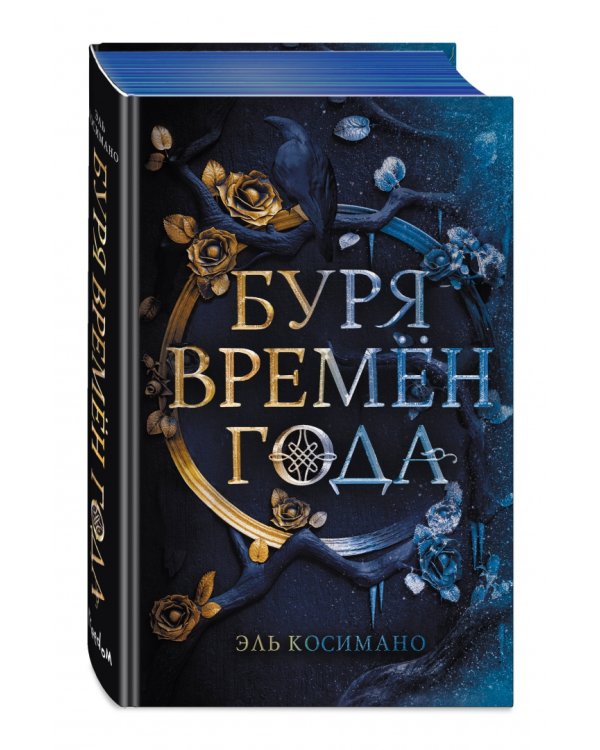 Буря времен года