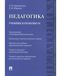 Педагогика. Учебник и практикум